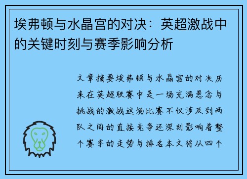 埃弗顿与水晶宫的对决：英超激战中的关键时刻与赛季影响分析