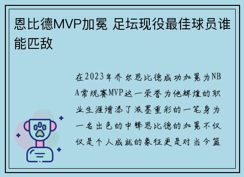 恩比德MVP加冕 足坛现役最佳球员谁能匹敌