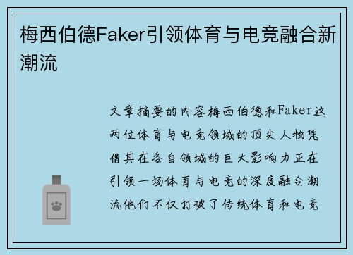 梅西伯德Faker引领体育与电竞融合新潮流