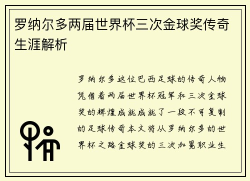 罗纳尔多两届世界杯三次金球奖传奇生涯解析