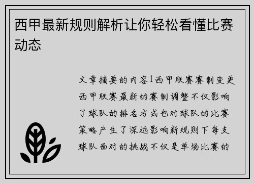 西甲最新规则解析让你轻松看懂比赛动态