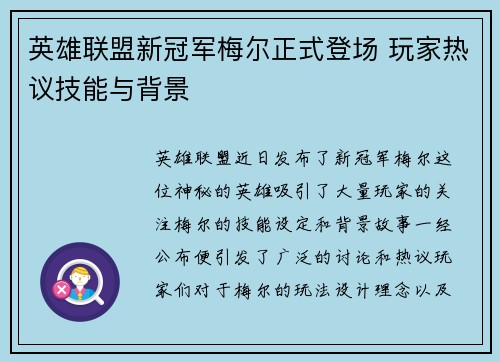 英雄联盟新冠军梅尔正式登场 玩家热议技能与背景