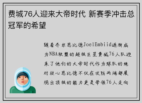 费城76人迎来大帝时代 新赛季冲击总冠军的希望