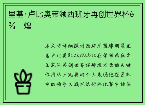 里基·卢比奥带领西班牙再创世界杯辉煌