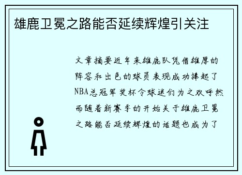 雄鹿卫冕之路能否延续辉煌引关注