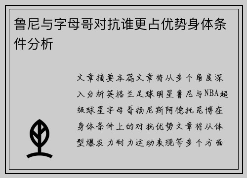 鲁尼与字母哥对抗谁更占优势身体条件分析