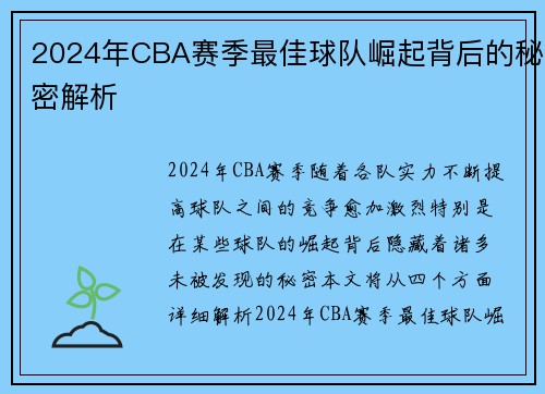 2024年CBA赛季最佳球队崛起背后的秘密解析
