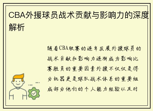 CBA外援球员战术贡献与影响力的深度解析