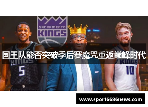 国王队能否突破季后赛魔咒重返巅峰时代
