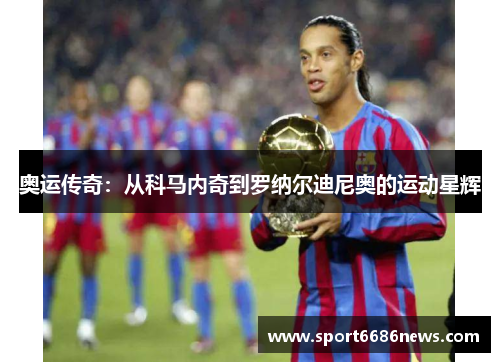 奥运传奇：从科马内奇到罗纳尔迪尼奥的运动星辉