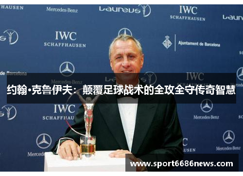 约翰·克鲁伊夫：颠覆足球战术的全攻全守传奇智慧