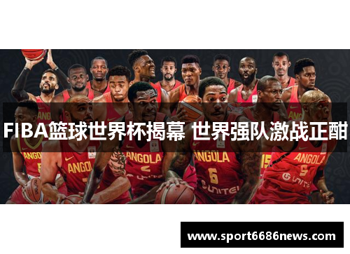 FIBA篮球世界杯揭幕 世界强队激战正酣