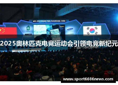 2025奥林匹克电竞运动会引领电竞新纪元