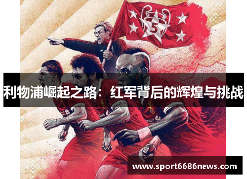 利物浦崛起之路：红军背后的辉煌与挑战