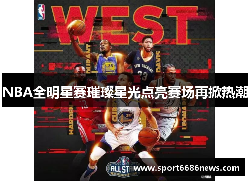 NBA全明星赛璀璨星光点亮赛场再掀热潮