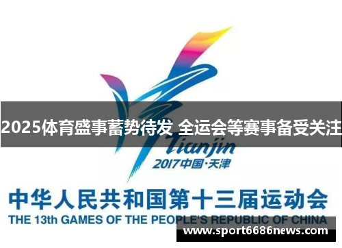 2025体育盛事蓄势待发 全运会等赛事备受关注