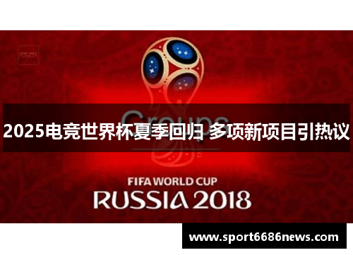 2025电竞世界杯夏季回归 多项新项目引热议