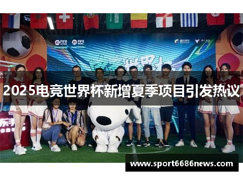 2025电竞世界杯新增夏季项目引发热议