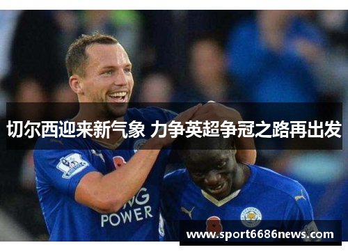 切尔西迎来新气象 力争英超争冠之路再出发