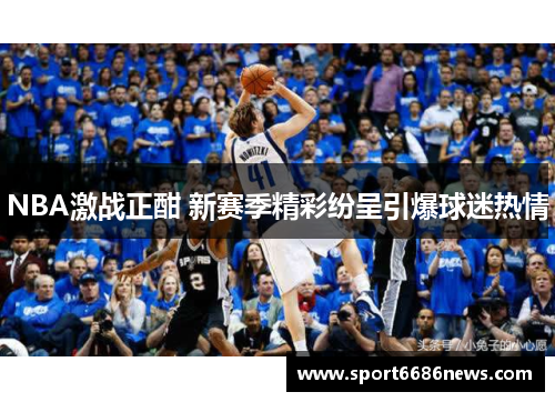 NBA激战正酣 新赛季精彩纷呈引爆球迷热情