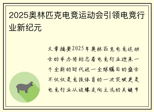2025奥林匹克电竞运动会引领电竞行业新纪元