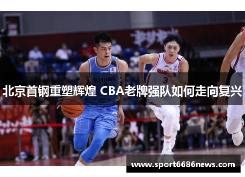 北京首钢重塑辉煌 CBA老牌强队如何走向复兴