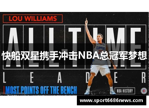 快船双星携手冲击NBA总冠军梦想