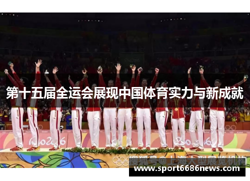 第十五届全运会展现中国体育实力与新成就