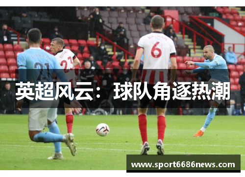 英超风云：球队角逐热潮