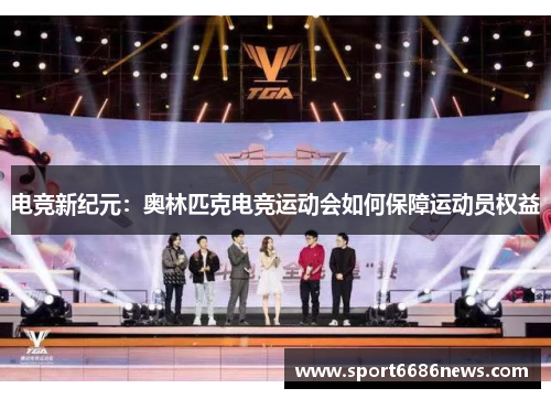 电竞新纪元：奥林匹克电竞运动会如何保障运动员权益