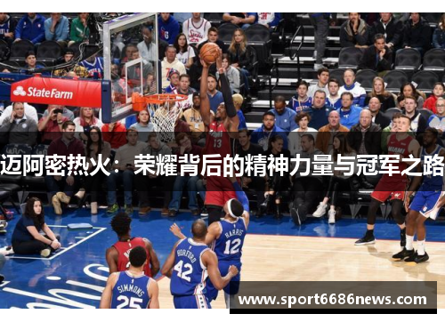 迈阿密热火：荣耀背后的精神力量与冠军之路