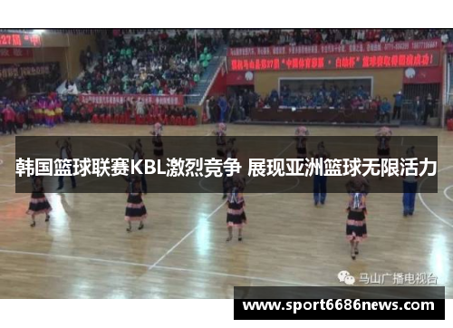 韩国篮球联赛KBL激烈竞争 展现亚洲篮球无限活力