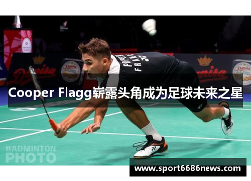 Cooper Flagg崭露头角成为足球未来之星