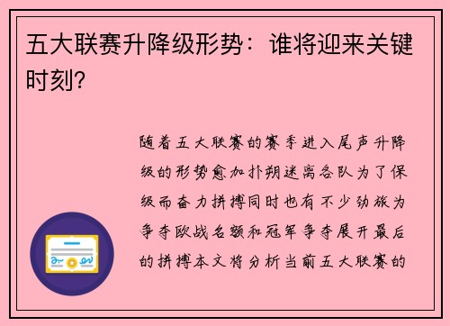 五大联赛升降级形势：谁将迎来关键时刻？