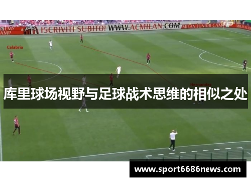 库里球场视野与足球战术思维的相似之处