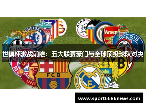 世俱杯激战前瞻：五大联赛豪门与全球顶级球队对决