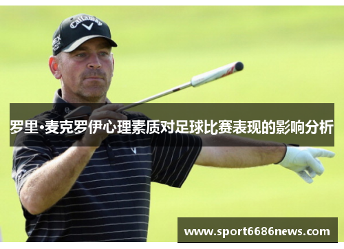 罗里·麦克罗伊心理素质对足球比赛表现的影响分析