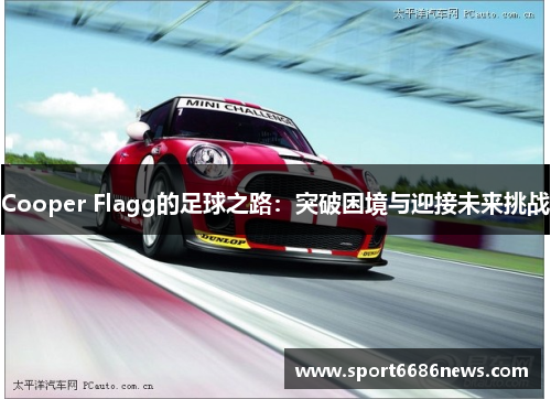 Cooper Flagg的足球之路：突破困境与迎接未来挑战