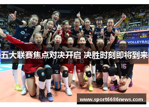 五大联赛焦点对决开启 决胜时刻即将到来
