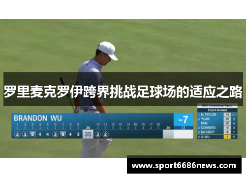罗里麦克罗伊跨界挑战足球场的适应之路