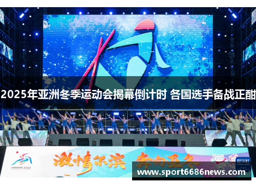 2025年亚洲冬季运动会揭幕倒计时 各国选手备战正酣