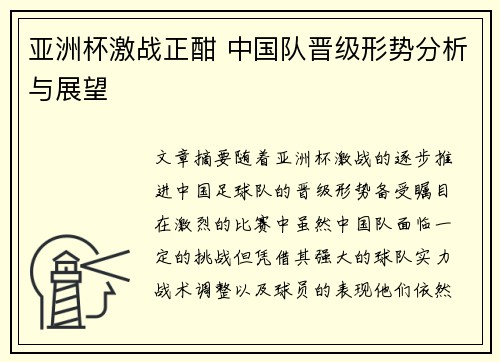 亚洲杯激战正酣 中国队晋级形势分析与展望