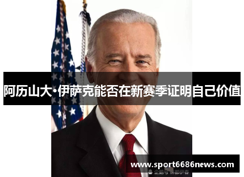 阿历山大·伊萨克能否在新赛季证明自己价值