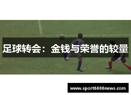 足球转会：金钱与荣誉的较量