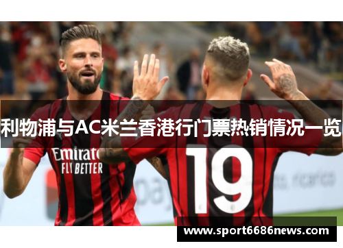 利物浦与AC米兰香港行门票热销情况一览