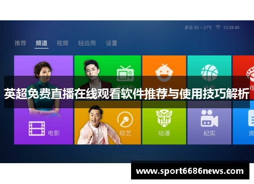 英超免费直播在线观看软件推荐与使用技巧解析