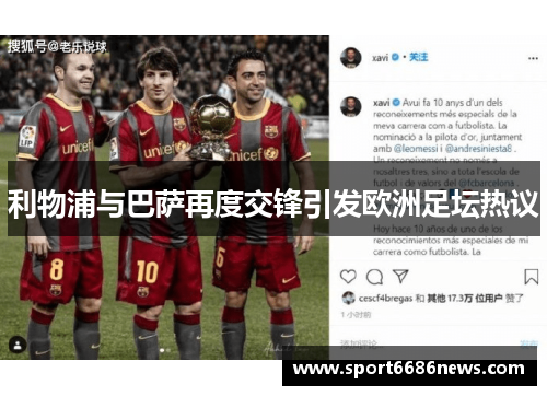 利物浦与巴萨再度交锋引发欧洲足坛热议