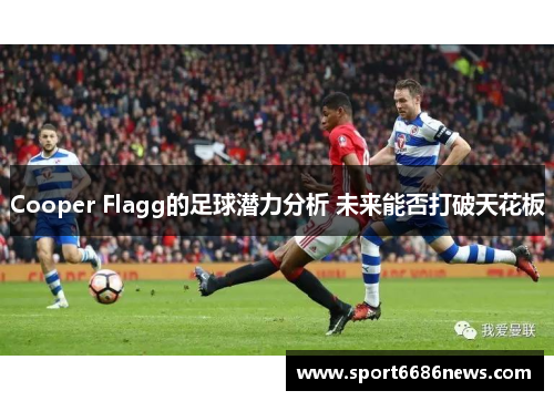 Cooper Flagg的足球潜力分析 未来能否打破天花板
