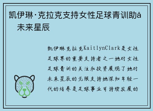 凯伊琳·克拉克支持女性足球青训助力未来星辰