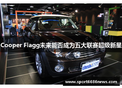 Cooper Flagg未来能否成为五大联赛超级新星